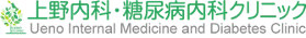 上野内科・糖尿病内科クリニック