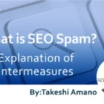 What is SEO Spam? An Explanation of Countermeasures