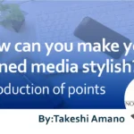 How can you make your owned media stylish? Introduction of points