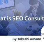 What is SEO Consulting? Explanation of Job Functions and How to Choose a SEO Firm