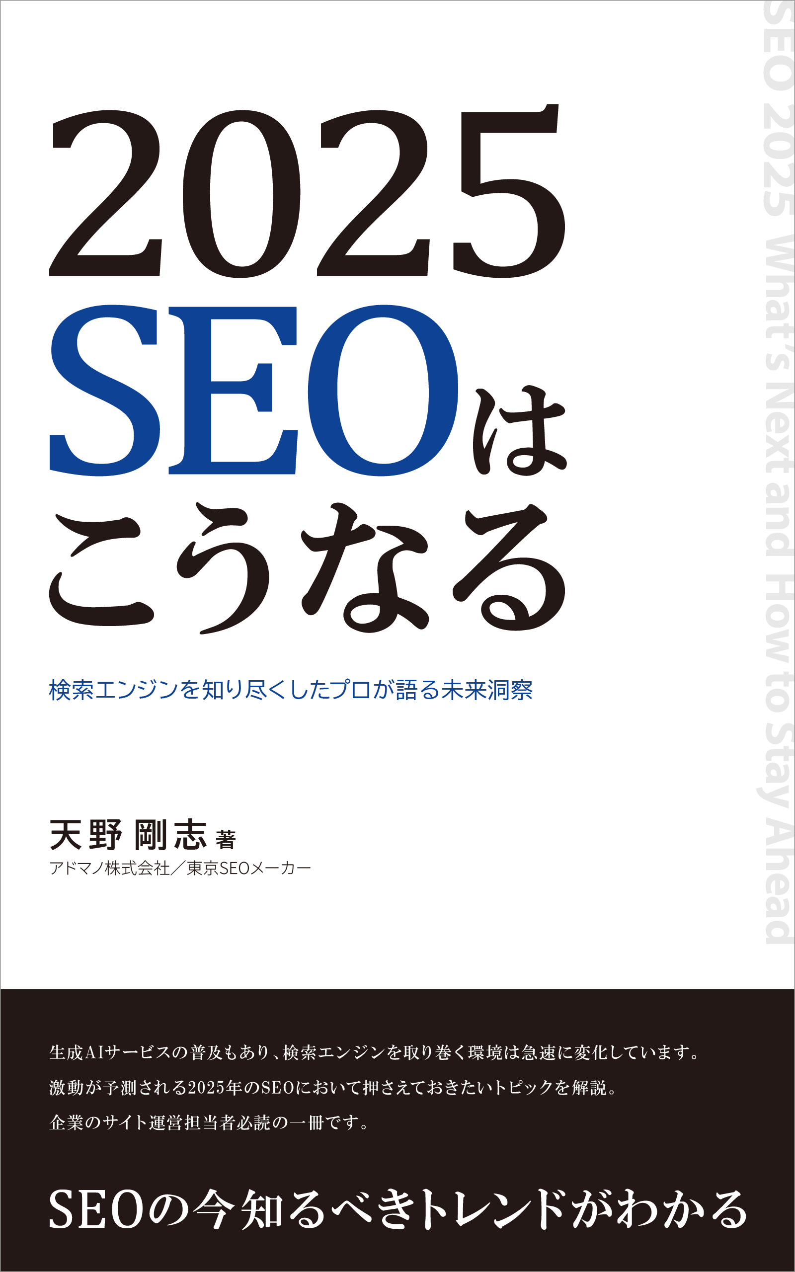 2025 SEOはこうなる