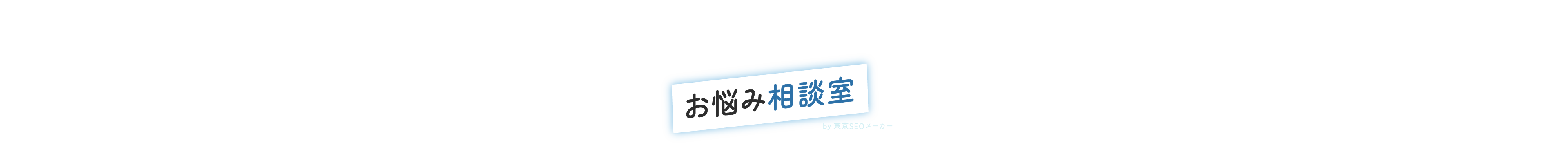 お悩み相談室