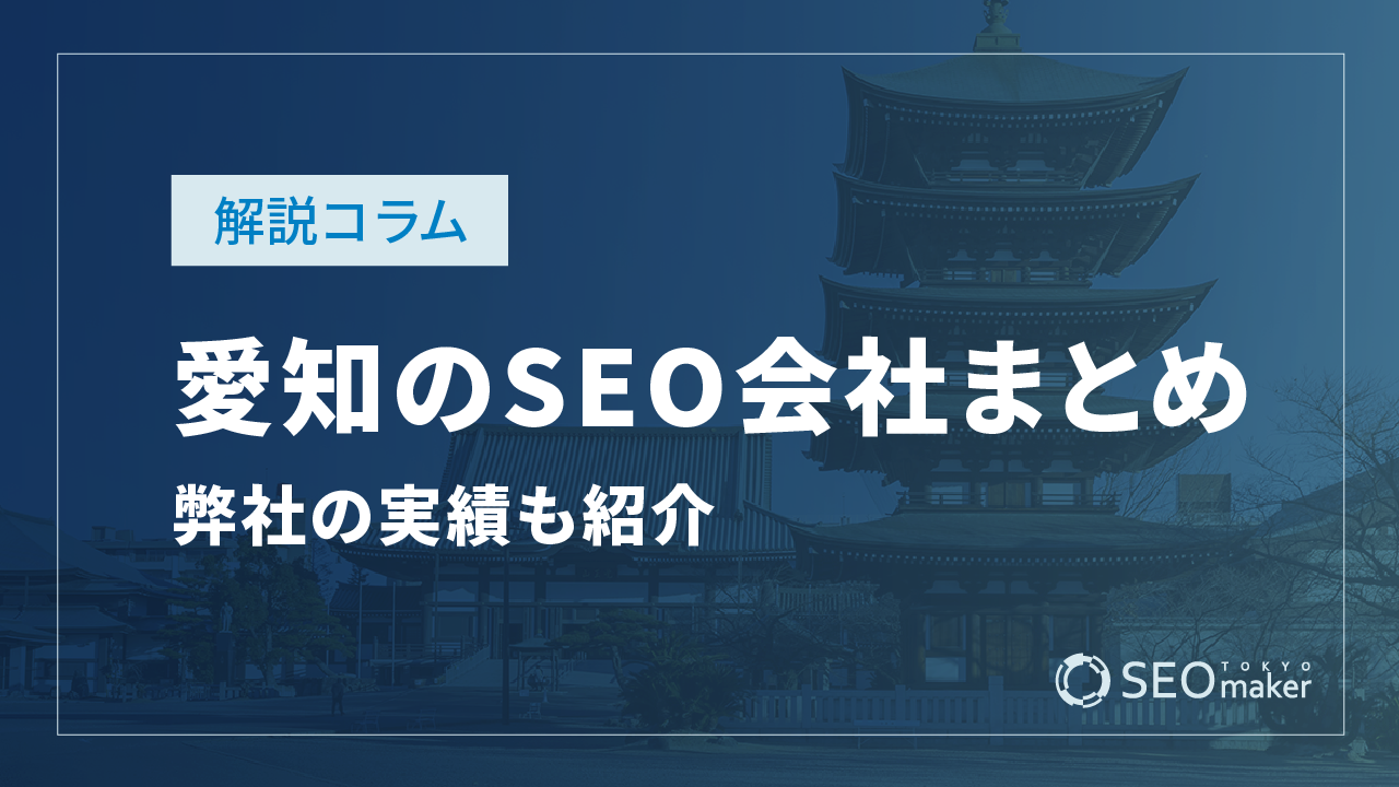 愛知（名古屋）のSEO対策会社まとめ！弊社の実績もご紹介