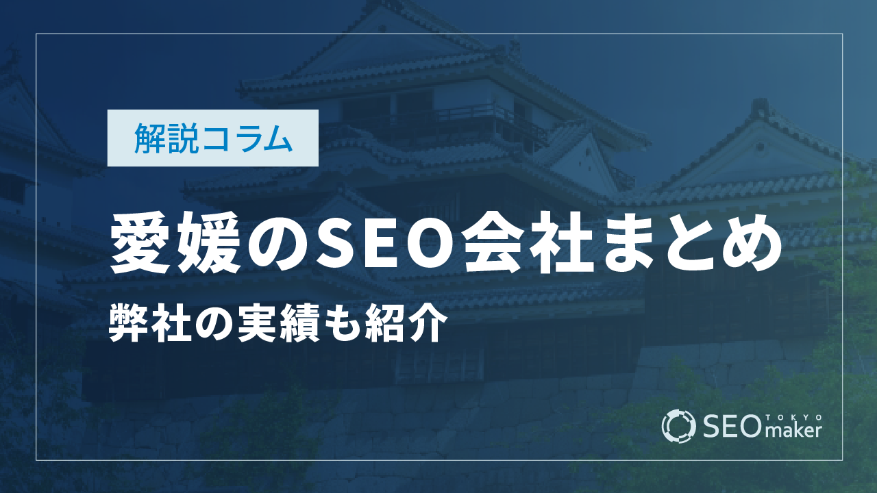 愛媛のSEO対策会社まとめ！弊社の実績もご紹介