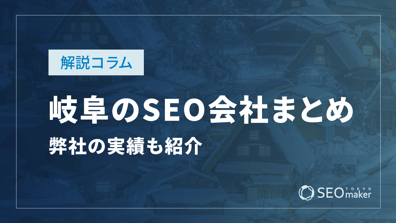 岐阜のSEO対策会社まとめ！弊社の実績もご紹介