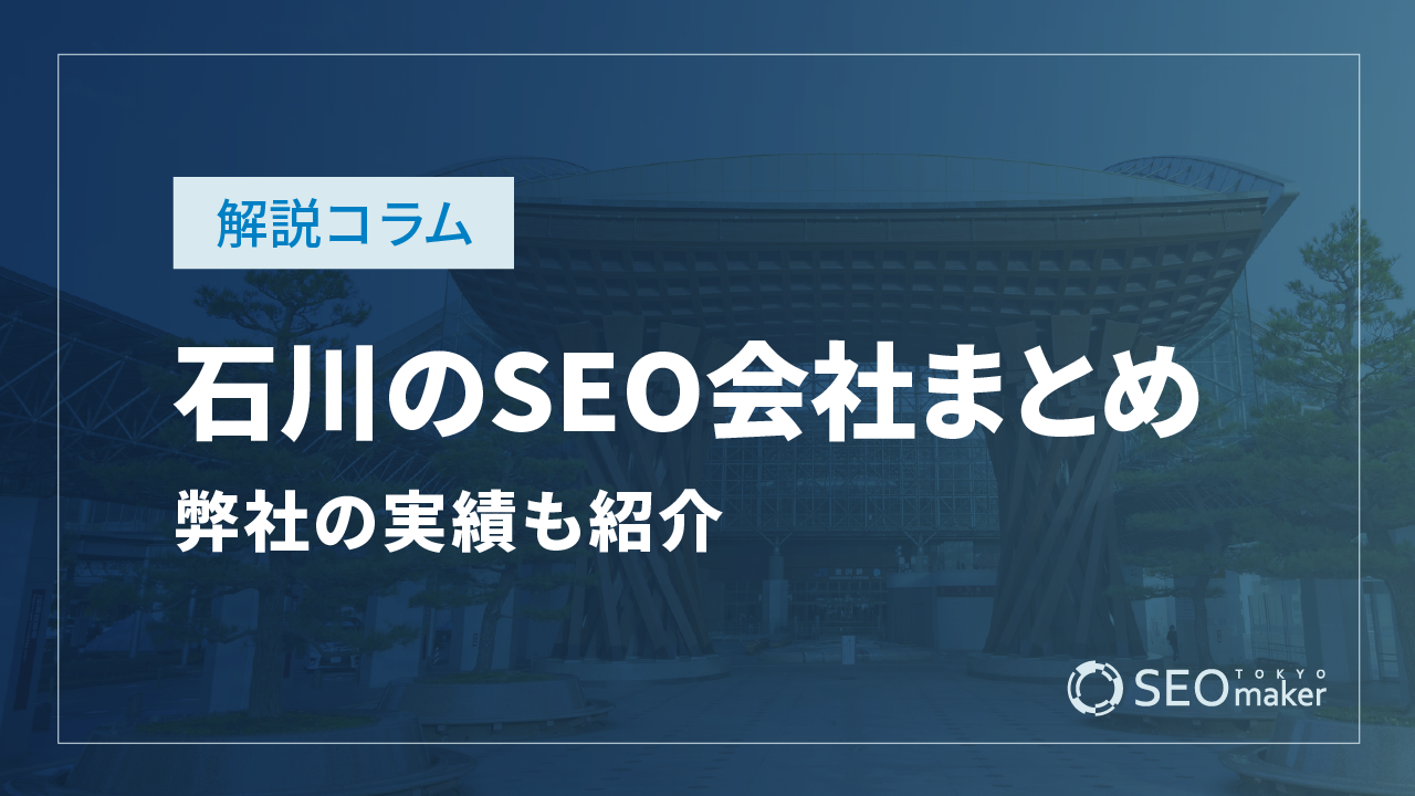 石川のSEO対策会社と弊社のSEO実績