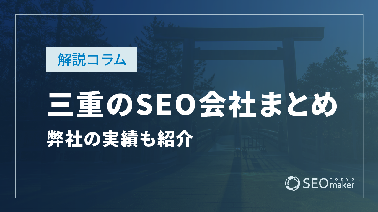 三重のSEO対策会社まとめ！弊社の実績もご紹介