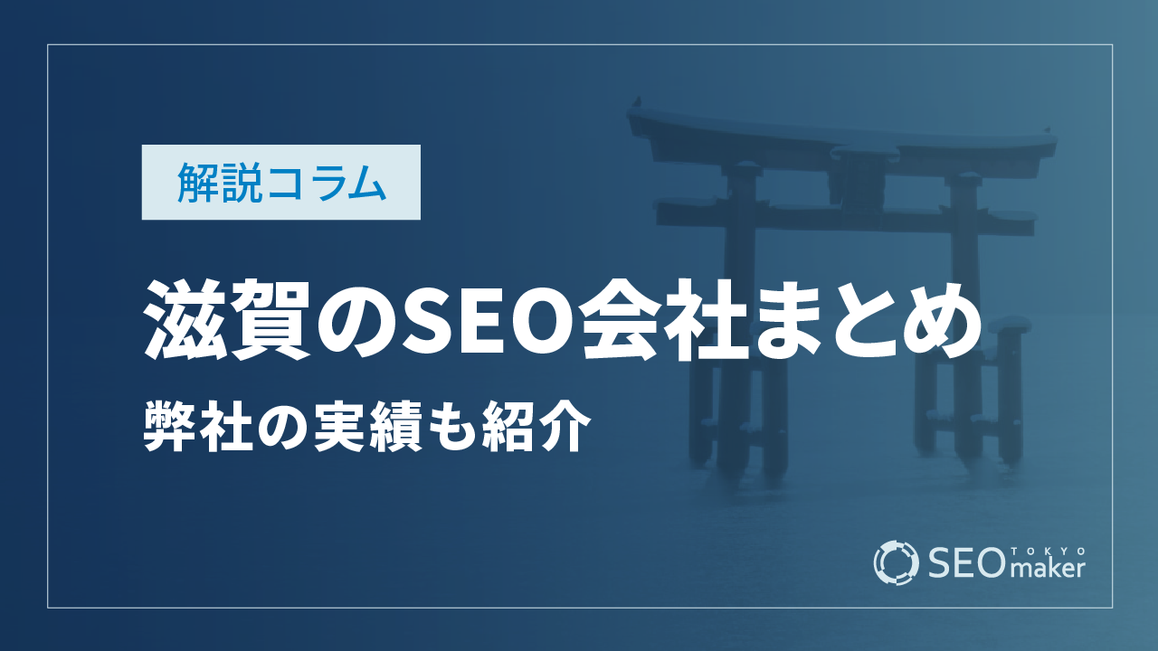 滋賀のSEO対策会社まとめ！弊社の実績もご紹介