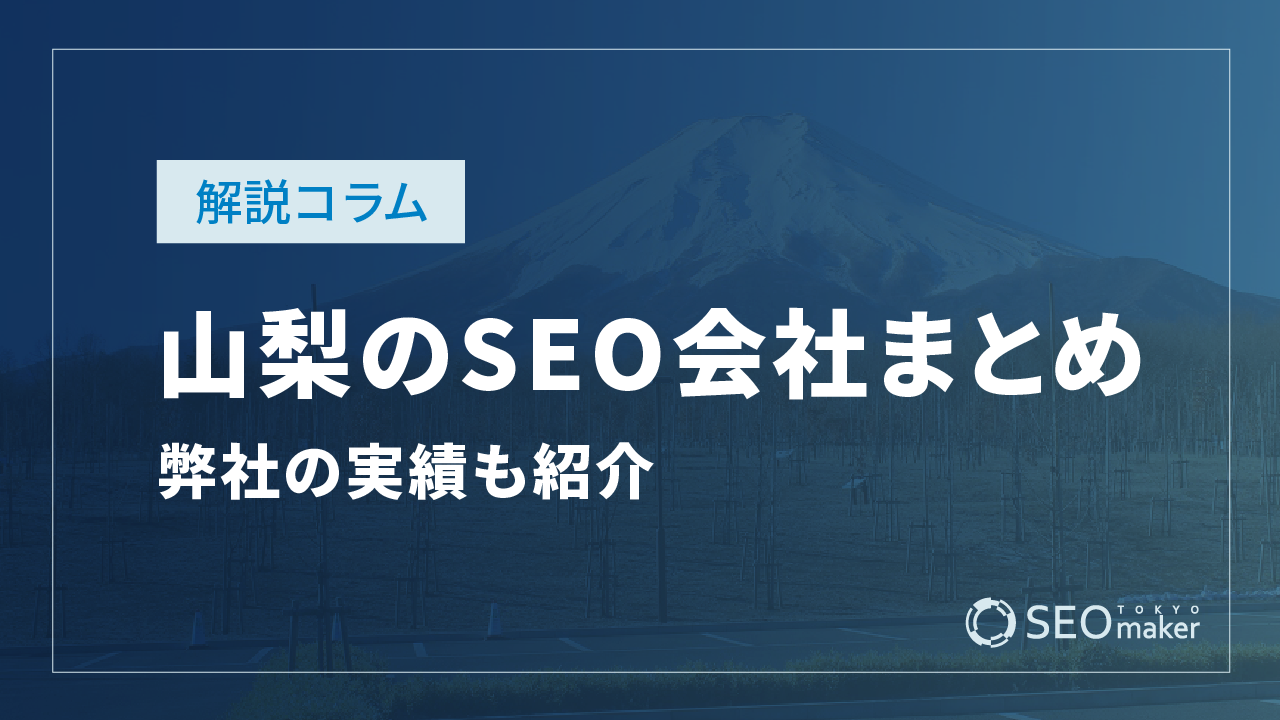 山梨のSEO対策会社まとめ！弊社の実績もご紹介