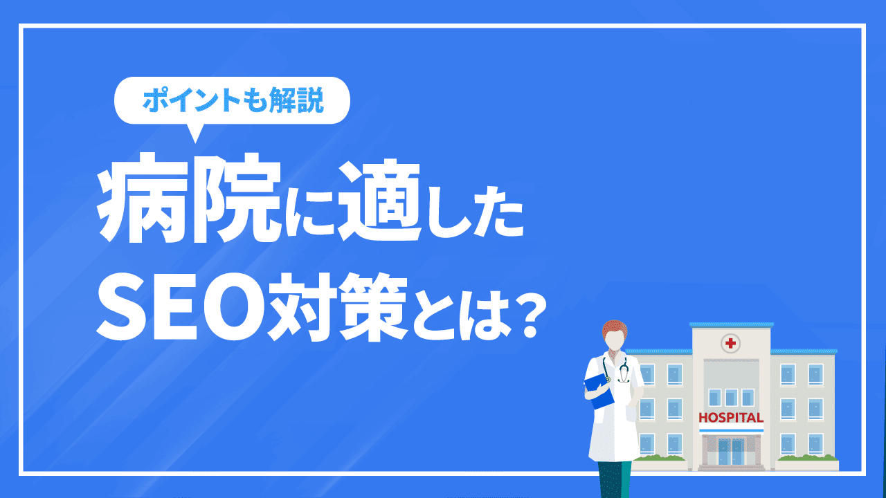 病院SEO-病院に適したSEO対策とは？ローカルSEOのメリットやポイントを解説