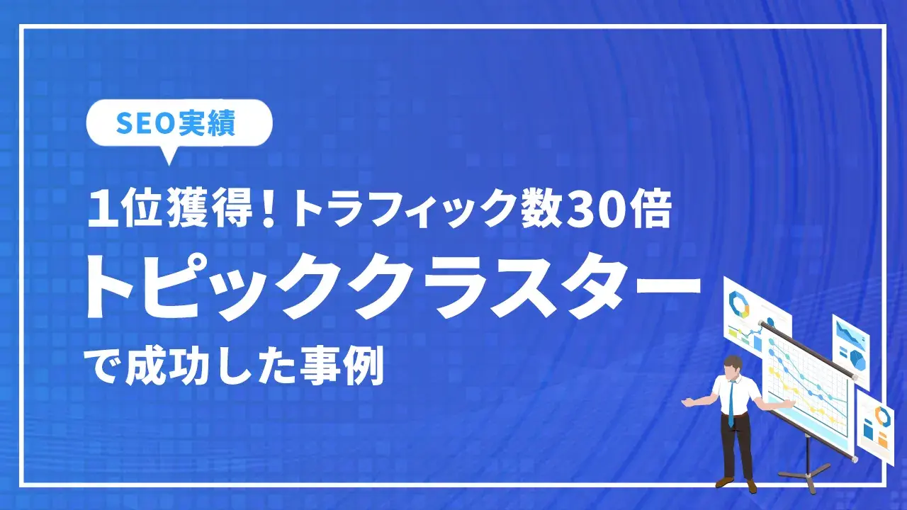 トピッククラスターにより最初の2年でトラフィック数が30倍！次の2年で5倍UP！｜MDI株式会社様