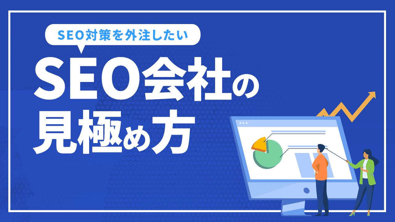 SEO対策を外注したい人のために専門のSEO会社の見極め方を徹底解説