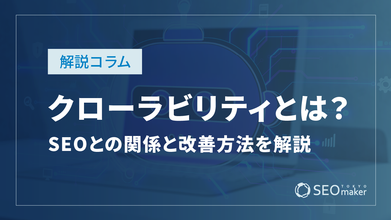 クローラビリティとは？SEOとの関係と改善方法を解説