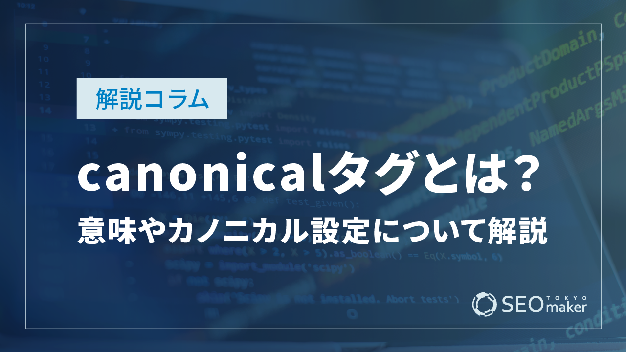 canonicalタグとは？意味や重要なカノニカル設定について解説