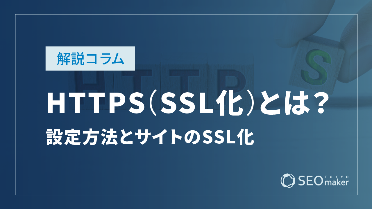 HTTPS（SSL化）とは？設定方法とサイトのSSL化について解説