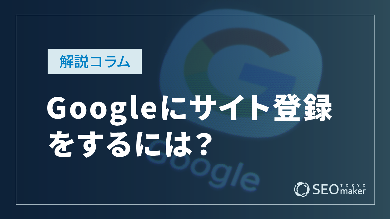 Googleにサイト登録をするには？検索エンジンのインデックス登録方法を解説