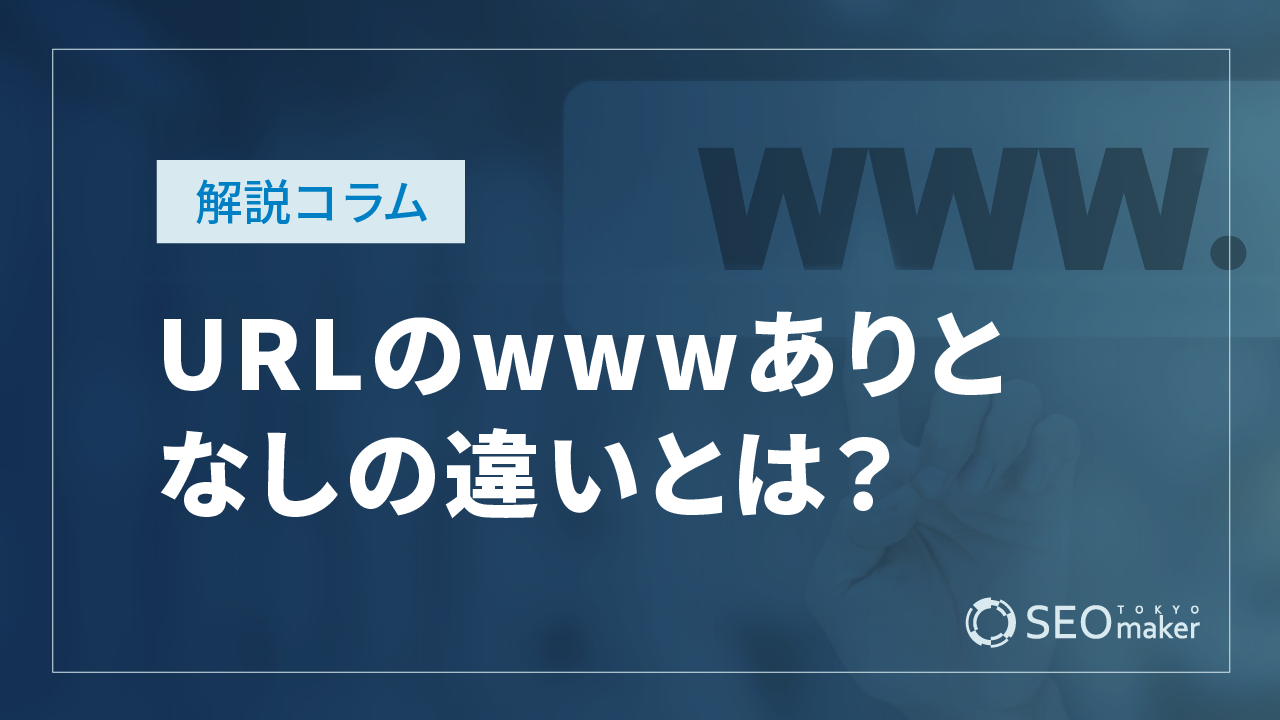 URLのwwwありとなしの違いとは？SEOの関係を丁寧に解説