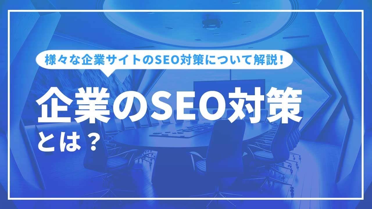 企業のSEO対策とは？様々な企業サイトのSEO対策について解説