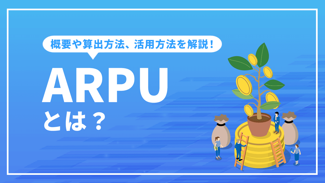 ARPUとは？概要や算出方法、活用方法などについて解説