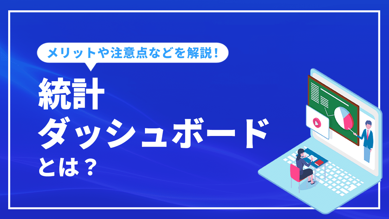 統計ダッシュボードとは？メリットや注意点などを解説