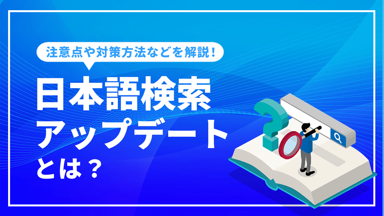 日本語検索アップデートとは？注意点や対策方法などを解説