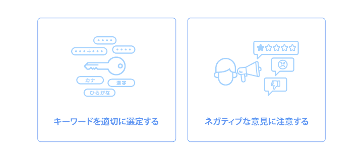 ソーシャルリスニングを実施する際のポイント