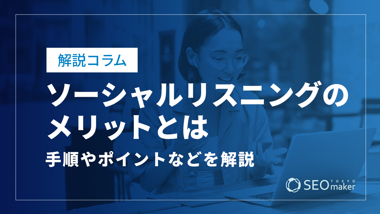 ソーシャルリスニングのメリットとは？手順やポイントなどを解説