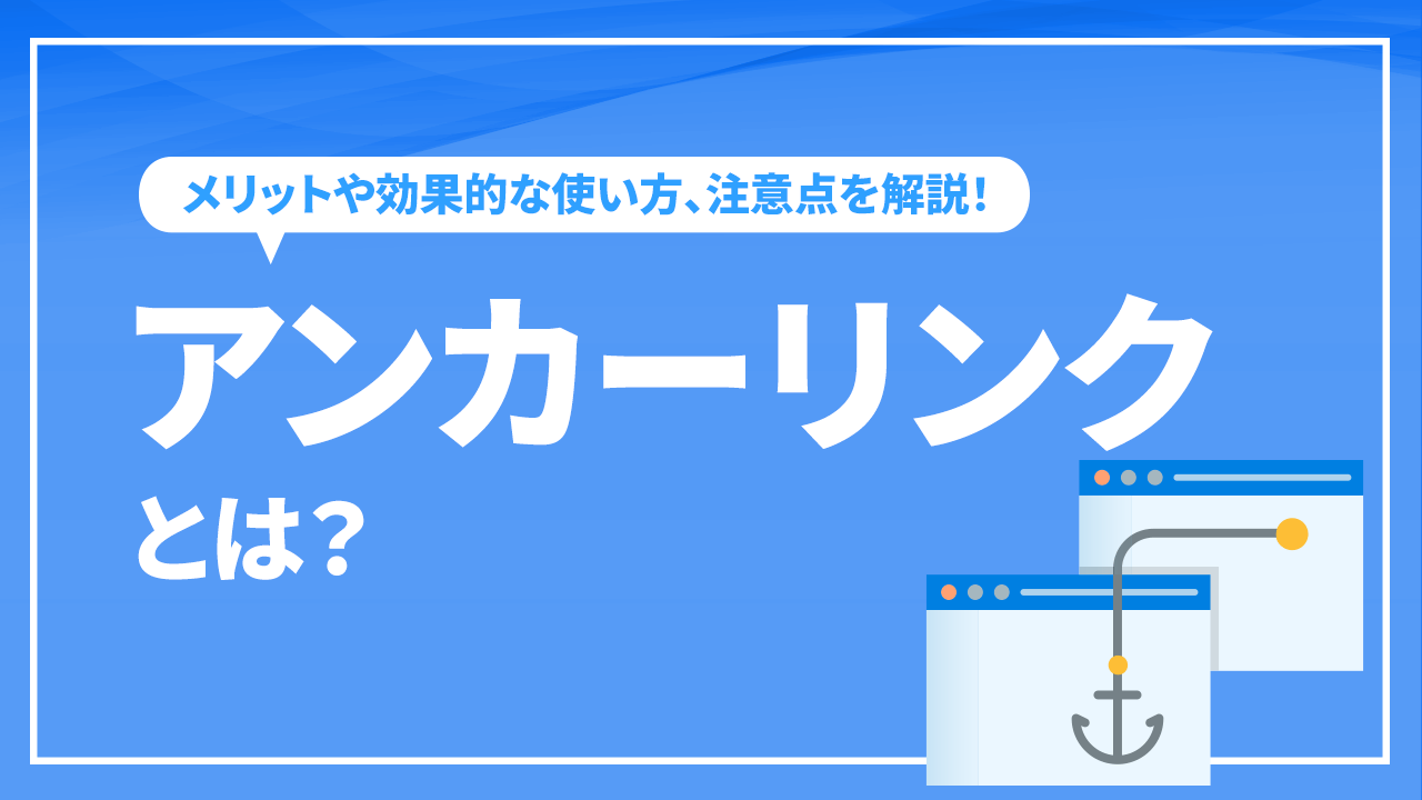 アンカーリンクとは何のこと？メリットや効果的な使い方、注意点を解説！