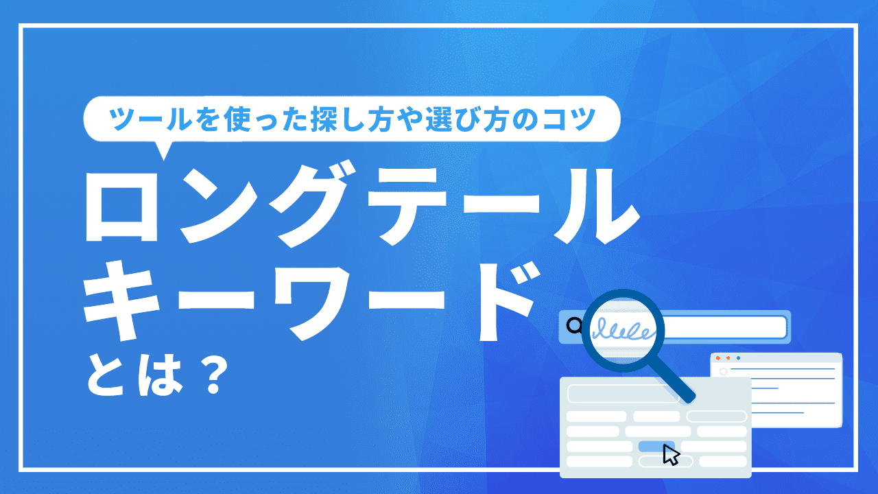 ロングテールキーワードとは？ ツールを使った探し方や選び方のコツ