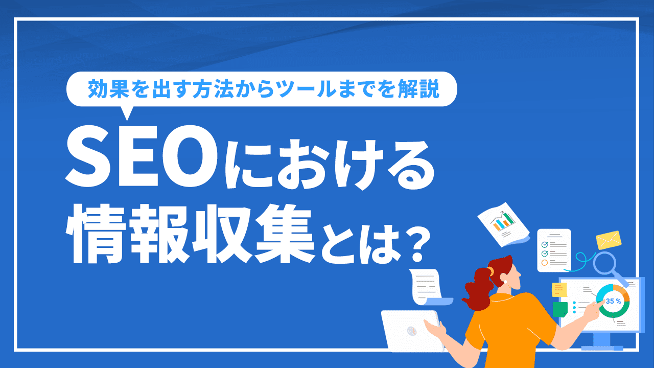 SEOにおける情報収集とは？効果を出す方法からツールまでを解説