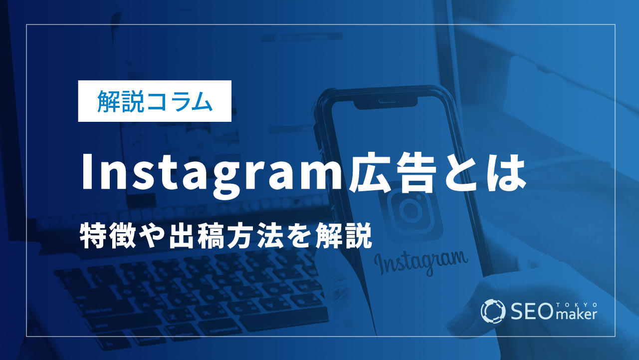 Instagram（インスタ）広告とは？特徴やメリット、出稿方法を徹底解説