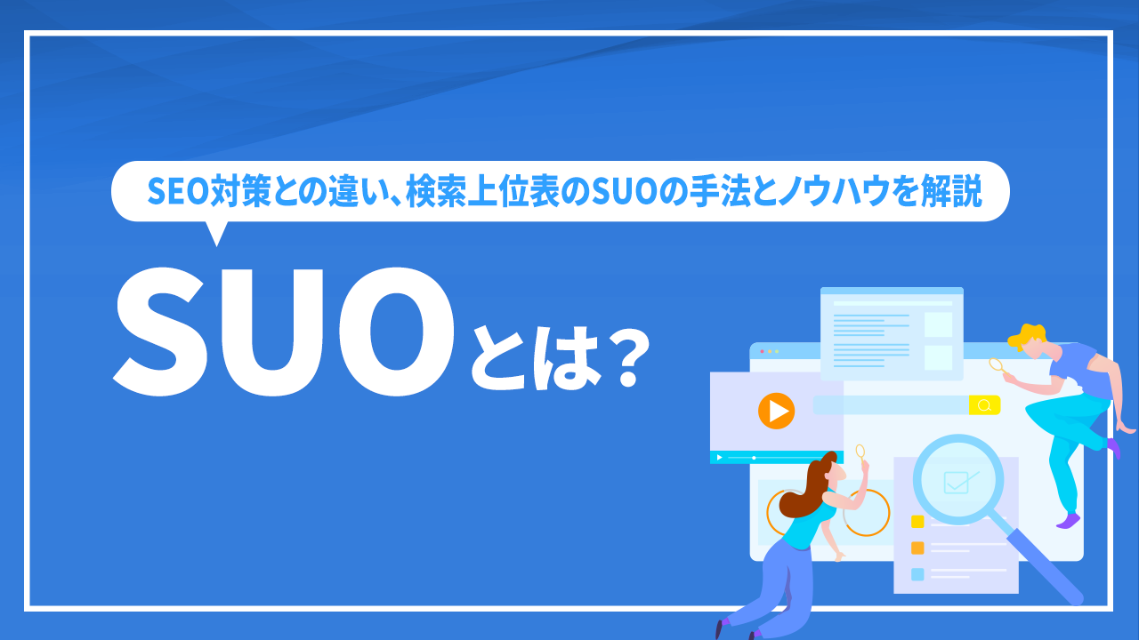 SUOとは？SEO対策との違い、検索上位表のSUOの手法とノウハウを解説