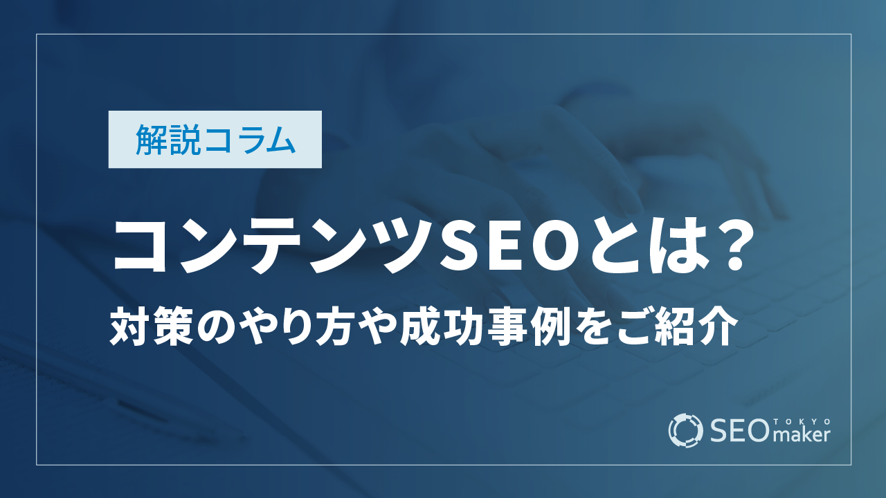 コンテンツSEOとは？ 対策のやり方や成功事例をご紹介