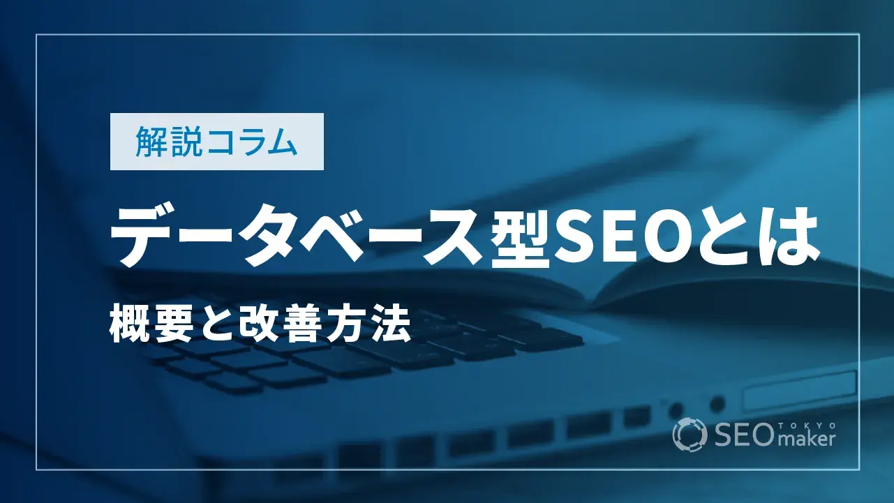 データベースSEO