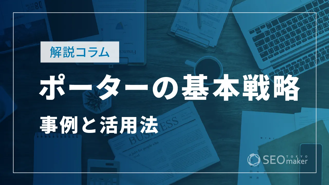 ポーターの3つの基本戦略とは？事例や活用する方法を解説