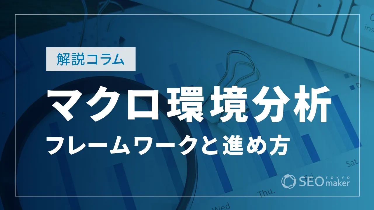 マクロ環境分析とは？やり方とコツを徹底解説！