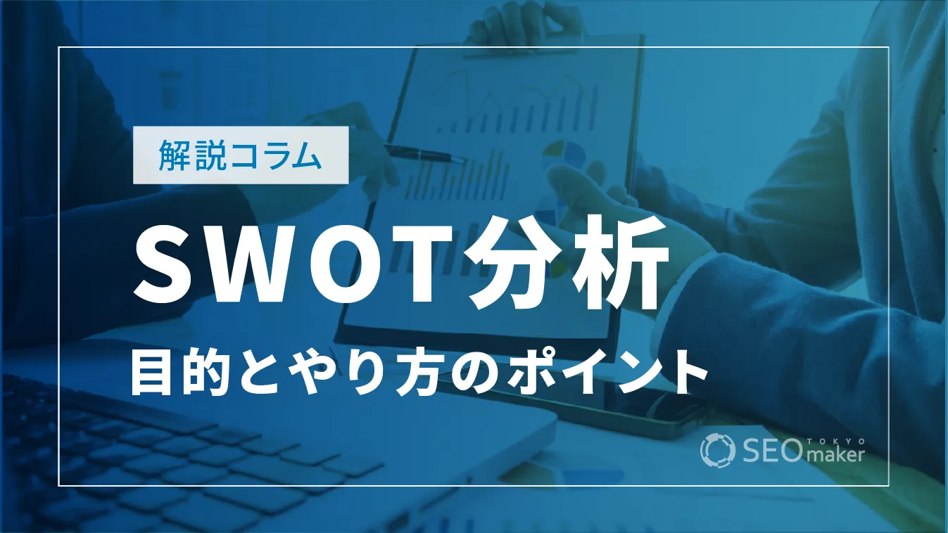 SWOT分析とは？目的ややり方のポイントまで徹底解説！