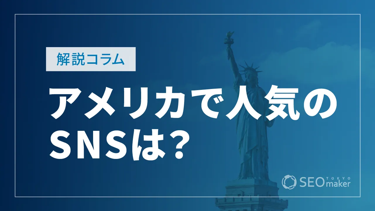 アメリカで人気のSNSは？日本では認知度の低いプラットフォームも紹介