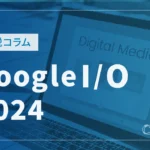 Google I/O 2024でGeminiアプデなど発表　AI技術を応用したSEO対策を解説