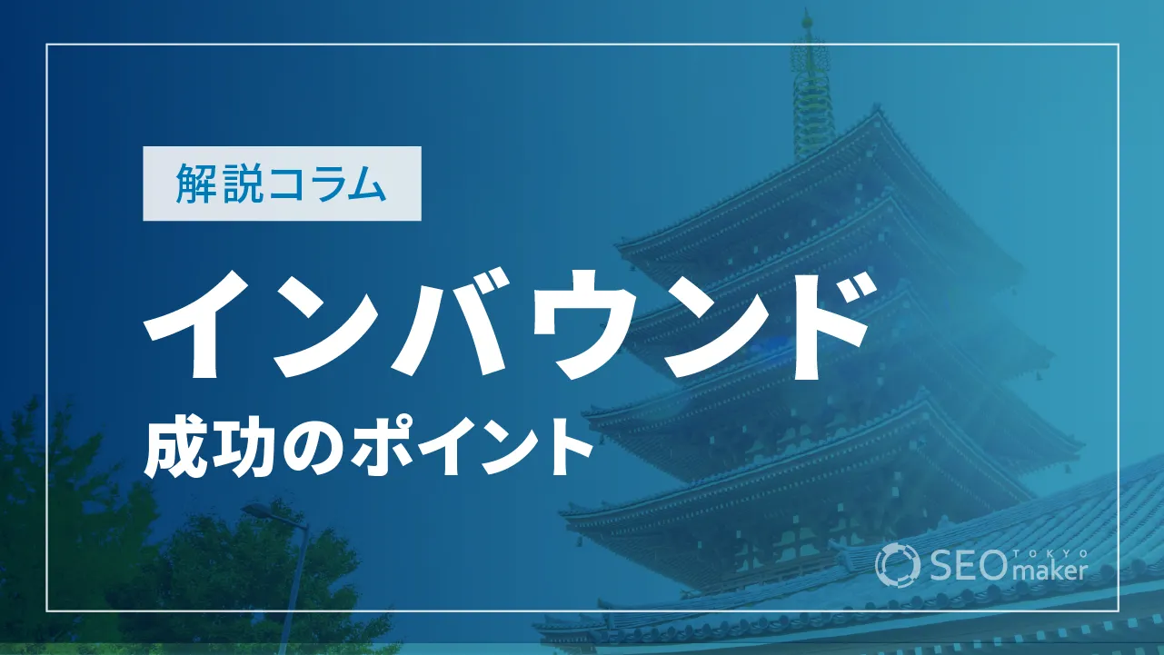 インバウンド対策とは？メリットや成功させるポイントを徹底解説！