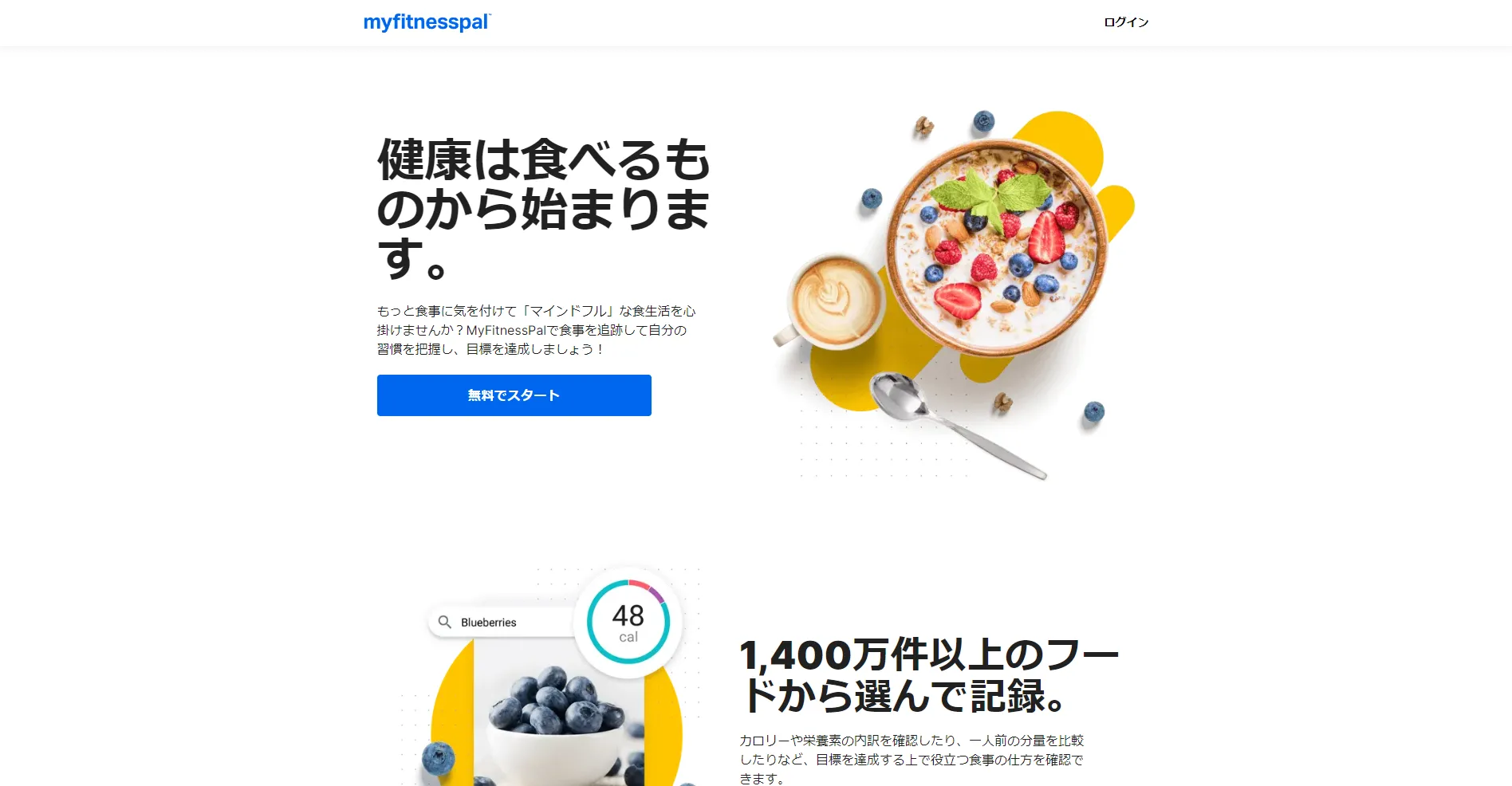 フィットネスアプリ「MyFitnessPal」の事例