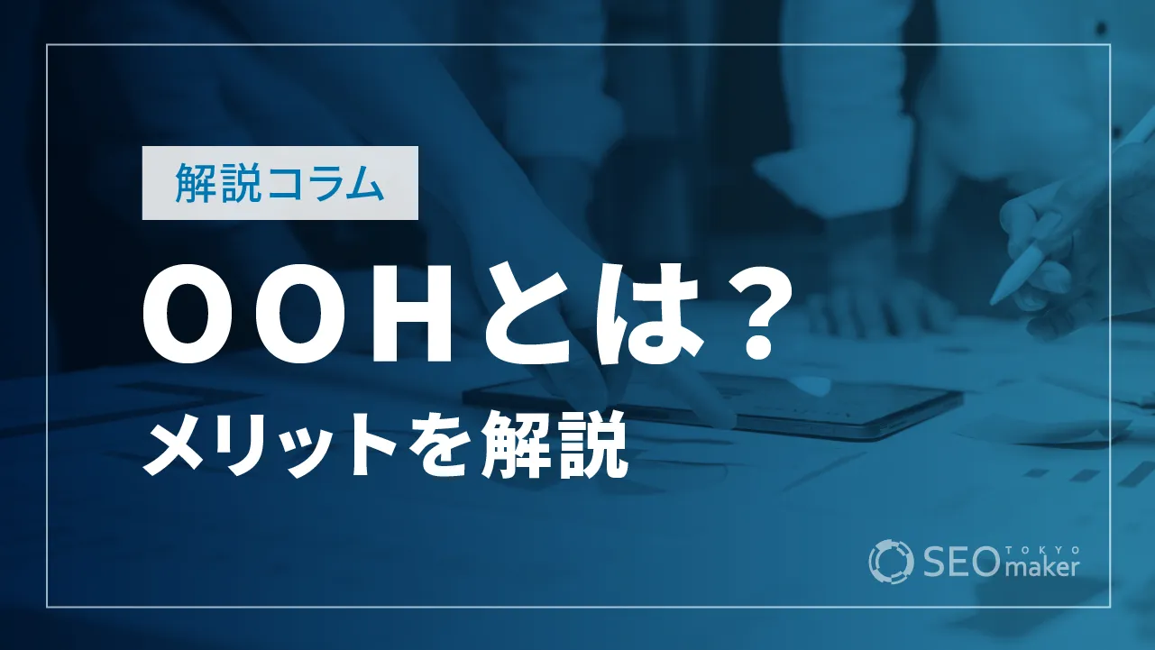 OOHメディアとは？類義語やメリット、注意点などを徹底解説