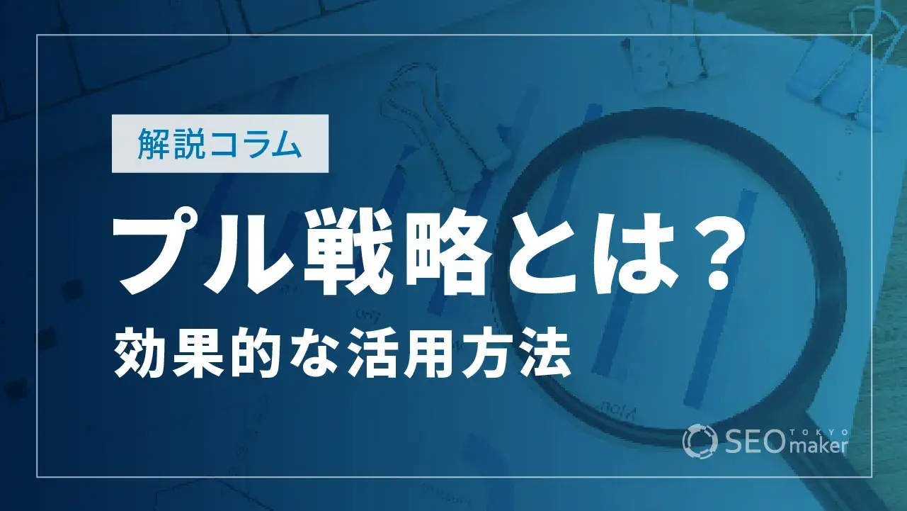 プル戦略とは？基本から効果的な活用方法まで丁寧に解説！