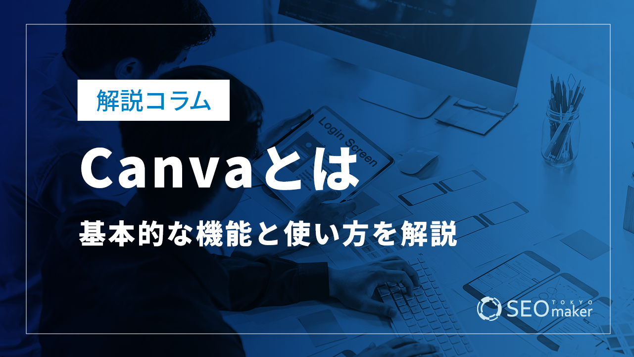 「Canva」とは？基本的な機能と使い方を解説