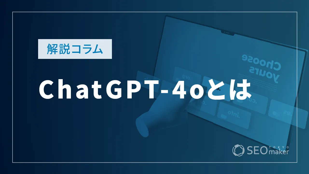 ChatGPT-4o（GPT-4o）とは　使い方とできること、活用事例を紹介