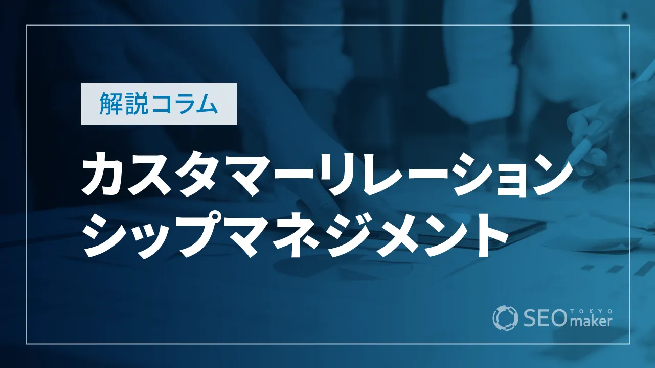 カスタマーリレーションシップマネジメントとは？目的や活用事例について解説！