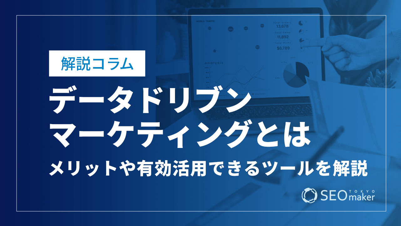 データドリブンマーケティングとは？メリットや注意点と有効活用できるツールを解説