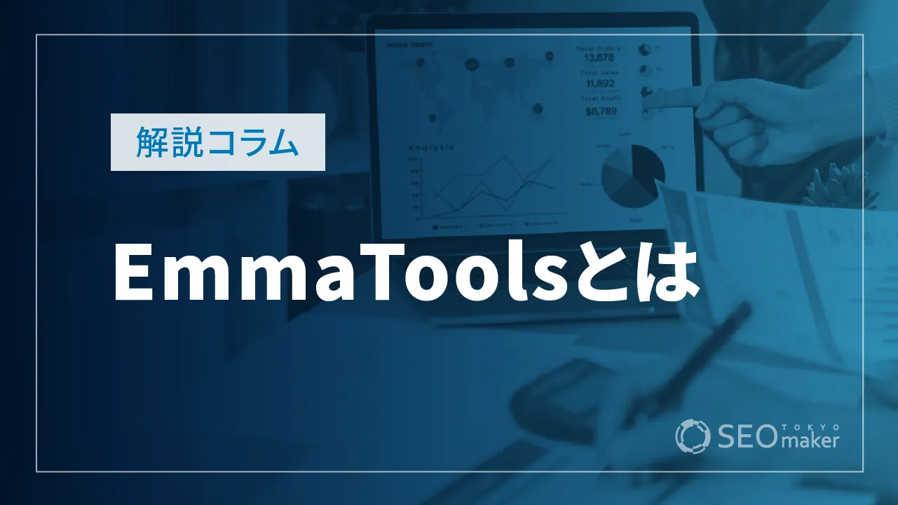 EmmaTools（エマツールズ）とは　使い方と料金体系を解説