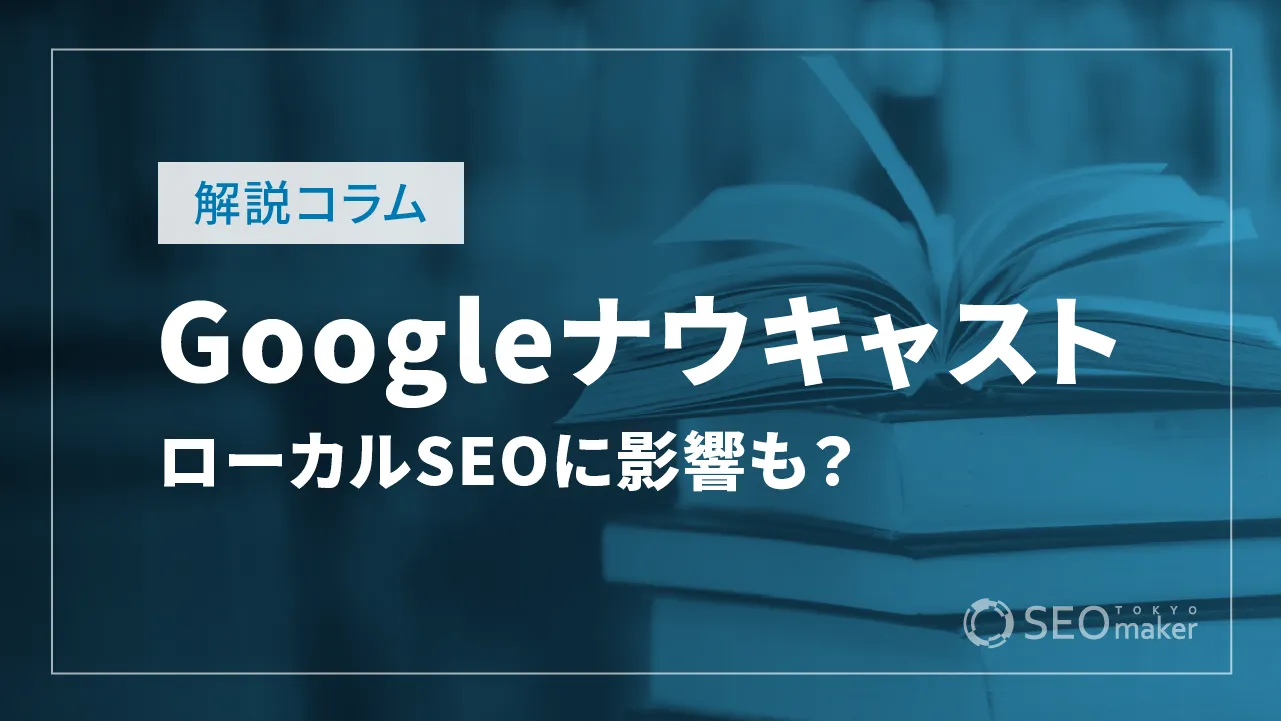 Googleナウキャストを検索サービスに導入開始！ローカルSEOに影響を与える可能性も