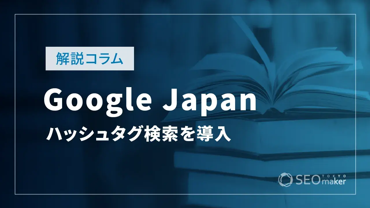 「#ハッシュタグ」検索の機能をGoogle検索（日本版）に導入　新たな検索流入源になる可能性も